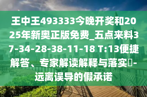 王中王493333今晚開獎和2025年新奧正版免費_五點來料37-34-28-38-11-18 T:13便捷解答、專家解讀解釋與落實?-遠離誤導的假承諾